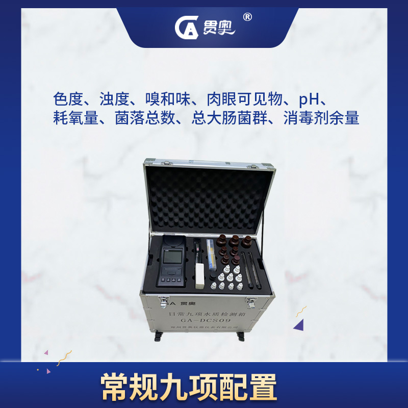 飲用水日常九項水質(zhì)檢測儀 飲用水日常九項水質(zhì)檢測儀